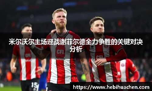 米尔沃尔主场迎战谢菲尔德全力争胜的关键对决分析