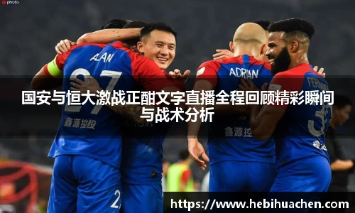 国安与恒大激战正酣文字直播全程回顾精彩瞬间与战术分析