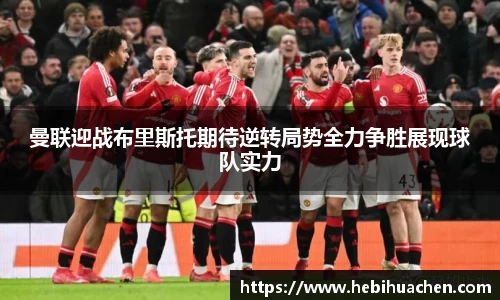 曼联迎战布里斯托期待逆转局势全力争胜展现球队实力