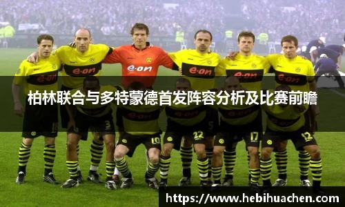 柏林联合与多特蒙德首发阵容分析及比赛前瞻