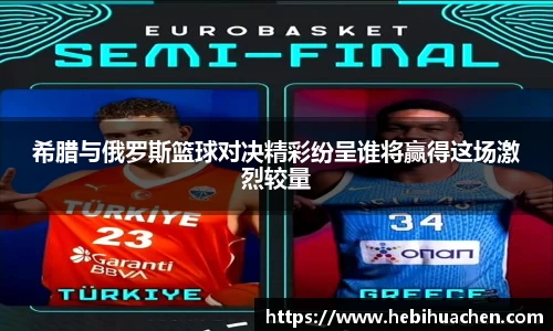 希腊与俄罗斯篮球对决精彩纷呈谁将赢得这场激烈较量
