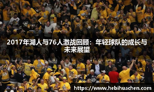2017年湖人与76人激战回顾：年轻球队的成长与未来展望