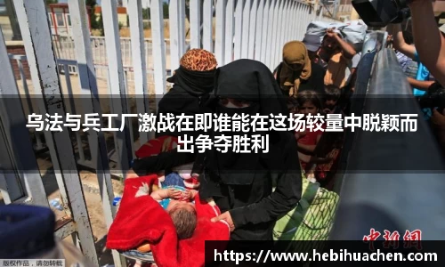 乌法与兵工厂激战在即谁能在这场较量中脱颖而出争夺胜利