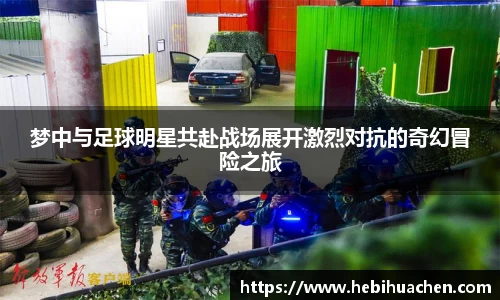 梦中与足球明星共赴战场展开激烈对抗的奇幻冒险之旅