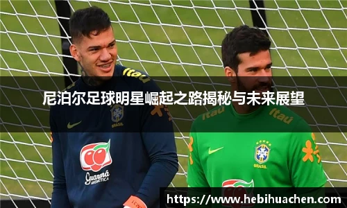 尼泊尔足球明星崛起之路揭秘与未来展望