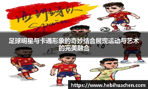 足球明星与卡通形象的奇妙结合展现运动与艺术的完美融合
