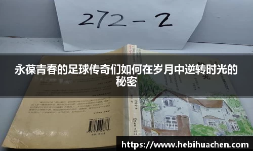 永葆青春的足球传奇们如何在岁月中逆转时光的秘密