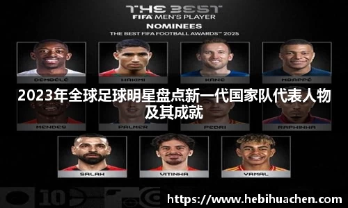 2023年全球足球明星盘点新一代国家队代表人物及其成就