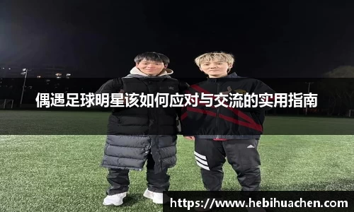 偶遇足球明星该如何应对与交流的实用指南