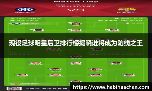 现役足球明星后卫排行榜揭晓谁将成为防线之王