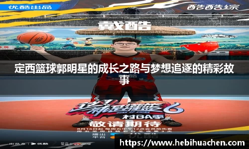 定西篮球郭明星的成长之路与梦想追逐的精彩故事