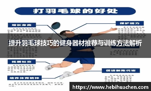 提升羽毛球技巧的健身器材推荐与训练方法解析