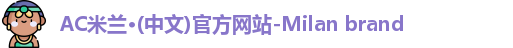 ac米兰官网
