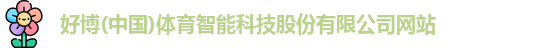 好博体育